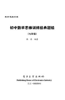 初中数学思维训练经典题组（七年级）（全彩）