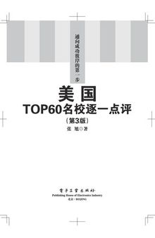 美国TOP60名校逐一点评（第3版）