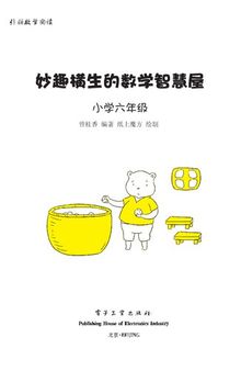 妙趣横生的数学智慧屋·小学六年级(双色)