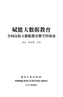 赋能大数据教育：全国高校大数据教育教学经验谈