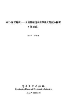 SEO深度解析——全面挖掘搜索引擎优化的核心秘密（第2版）