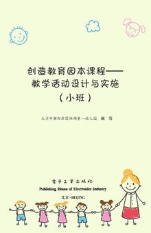 创造教育园本课程――教学活动设计与实施（小班）