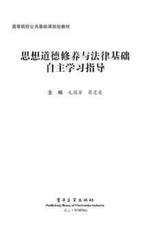 思想道德修养与法律基础自主学习指导