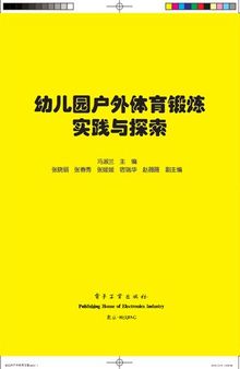 幼儿园户外体育锻炼实践与探索