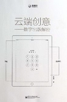 云端创意: 数字出版解密