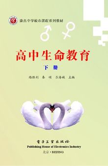 高中生命教育（下册）