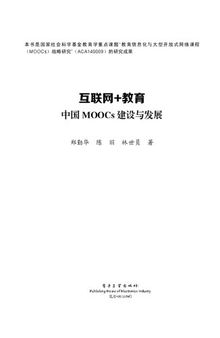 互联网+教育：中国MOOCs建设与发展