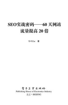 SEO实战密码: 60天网站流量提高20倍