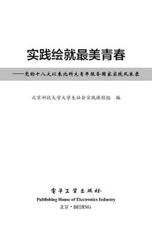 实践绘就最美青春——党的十八大以来北科大青年服务国家实践风采录