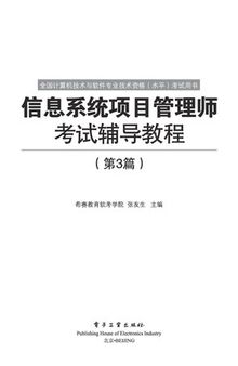 信息系统项目管理师考试辅导教程（第3版）