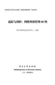 追踪与剖析：网络舆情管理60例