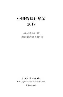 2017中国信息化年鉴