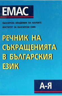 Речник на съкращенията в българския език