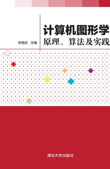 计算机图形学: 原理、算法及实践