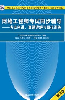 网络工程师考试同步辅导——考点串讲、真题详解与强化训练（第3版）