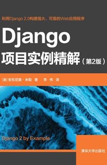 Django项目实例精解（第2版）