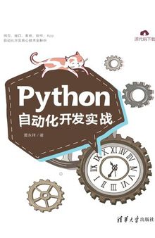 Python自动化开发实战