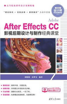 Adobe After Effects CC 影视后期设计与制作经典课堂