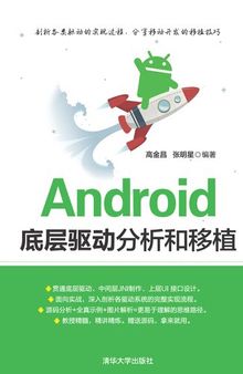 Android底层驱动分析和移植