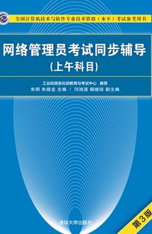 网络管理员考试同步辅导（上午科目 ）第3版