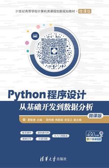 Python程序设计——从基础开发到数据分析（微课版）