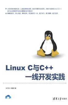 Linux C与C++ 一线开发实践