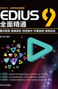 EDIUS 9全面精通：素材管理+剪辑调色+特效制作+字幕音频+案例实战