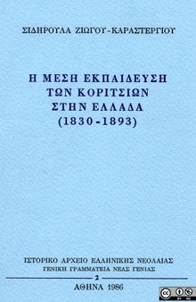 Η Μέση Εκπαίδευση των κοριτσιών στην Ελλάδα (1830-1893)