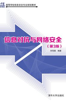 信息对抗与网络安全（第3版）