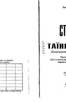 Стежки до таїни слова. Літературознавчі й методичні студії