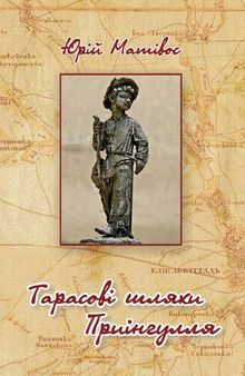 Тарасові шляхи Приінгулля