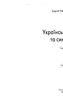 Українські святині та символи