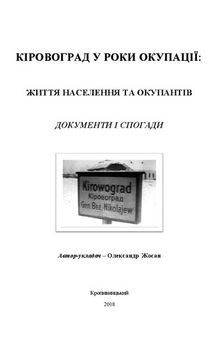 Кіровоград у роки окупації: життя населення та окупантів (документи і спогади)