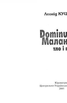 Dominus Маланюк: тло і постать