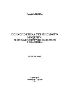 Психопоетика українського модерну: проблема реконструкції особистості письменника