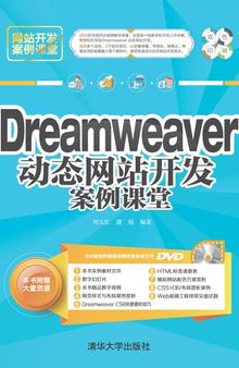 Dreamweaver 动态网站开发案例课堂