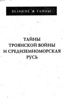 Тайны Троянской войны и Средиземноморская Русь