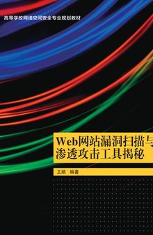 Web网站漏洞扫描与渗透攻击工具揭秘