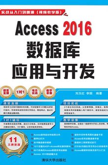 Access2016数据库应用与开发