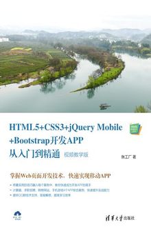 HTML5+CSS3+jQuery Mobile+Bootstrap开发APP从入门到精通（视频教学版）