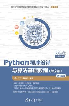 Python程序设计与算法基础教程（第2版）微课版