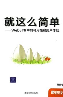 就这么简单: Web开发中的可用性和用户体验