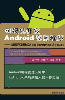 可视化开发android运用程序: 拼图开发模式App Inventor 2 （第二版）