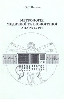 Метрологія медичної та біологічної апаратури