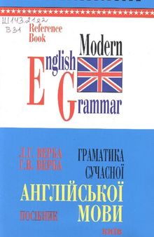 Modern English Grammar. Граматика сучасної англійської мови