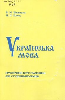 Українська мова. Практичний курс граматики для студентів-іноземців