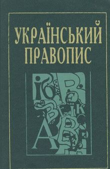 Український правопис