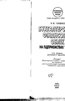 Бухгалтерський фінансовий облік на підприємствах України