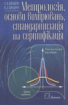 Метрологія, основи вимірювань, стандартизація та сертифікація