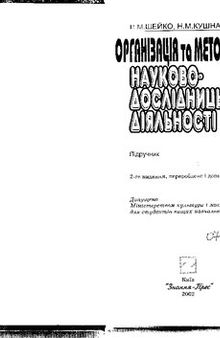 Організація та методика науково-дослідницької діяльності